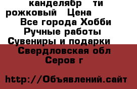 канделябр 5-ти рожковый › Цена ­ 13 000 - Все города Хобби. Ручные работы » Сувениры и подарки   . Свердловская обл.,Серов г.